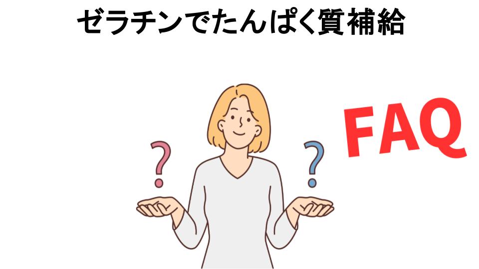 ゼラチンでたんぱく質補給についてよくある質問【意味ない以外】